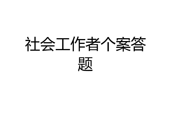 社会工作者个案答题