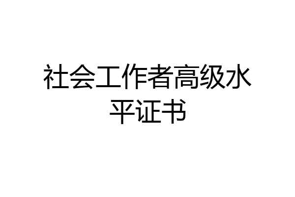 社会工作者高级水平证书