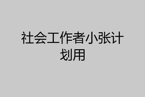 社会工作者小张计划用