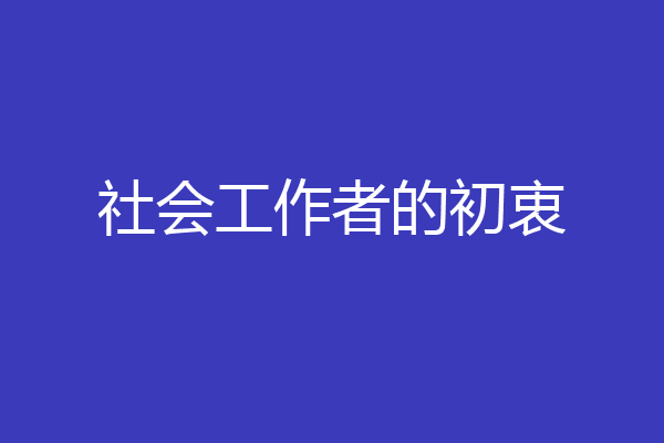 社会工作者的初衷