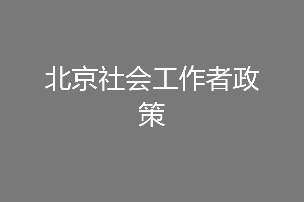 北京社会工作者政策
