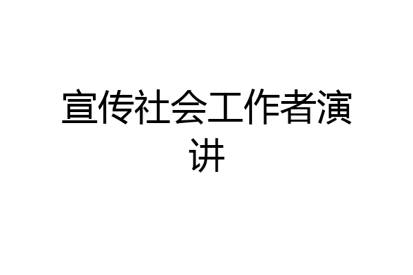 宣传社会工作者演讲