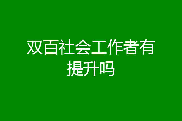 双百社会工作者有提升吗