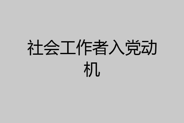 社会工作者入党动机