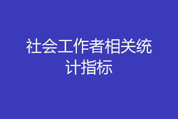 社会工作者相关统计指标