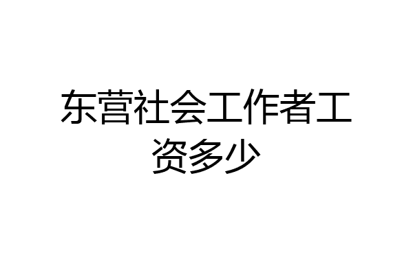 东营社会工作者工资多少