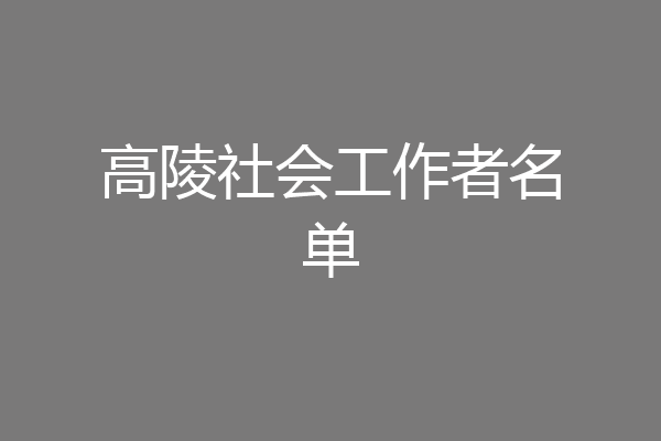 高陵社会工作者名单