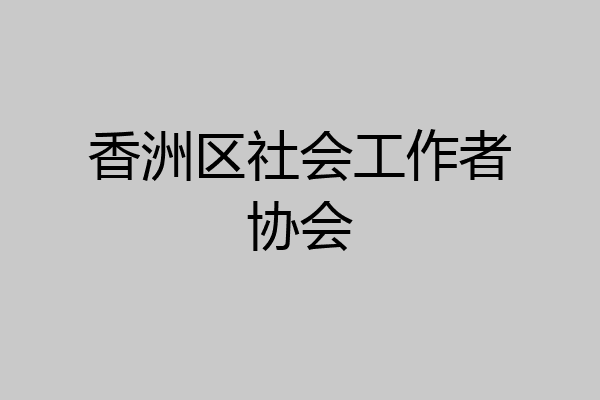 香洲区社会工作者协会