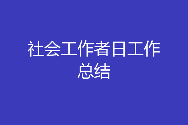 社会工作者日工作总结