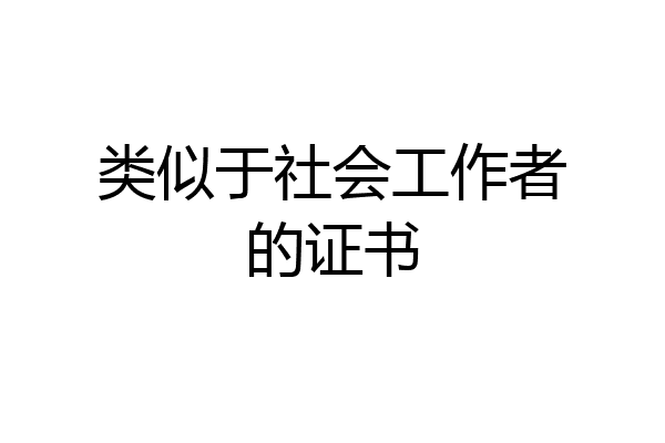 类似于社会工作者的证书