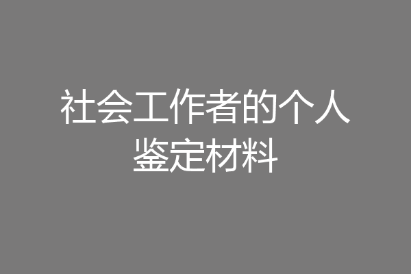 社会工作者的个人鉴定材料