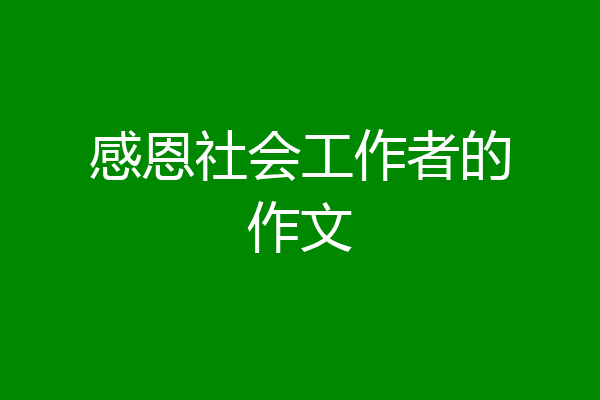 感恩社会工作者的作文