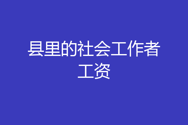 县里的社会工作者工资