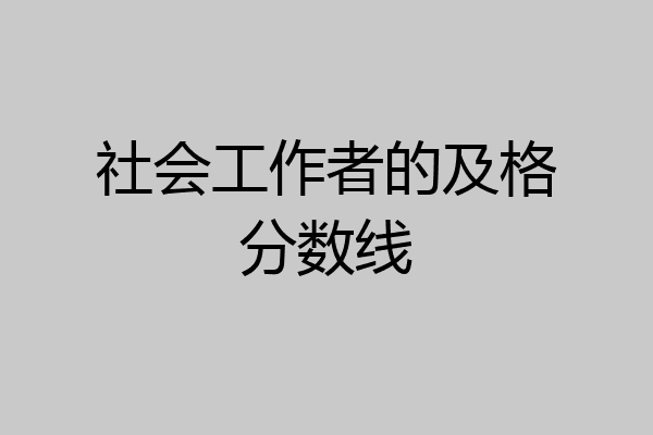 社会工作者的及格分数线