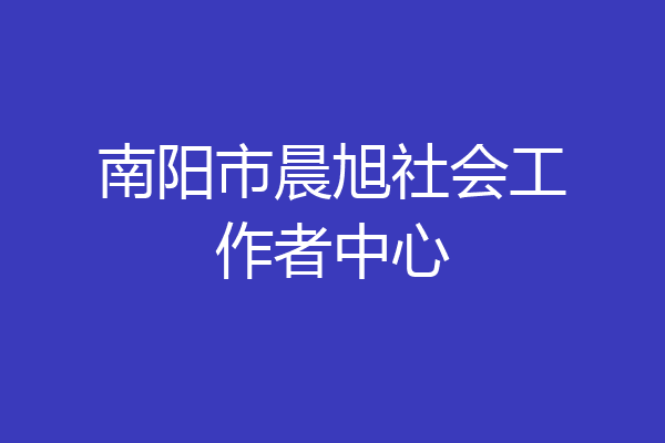 南阳市晨旭社会工作者中心