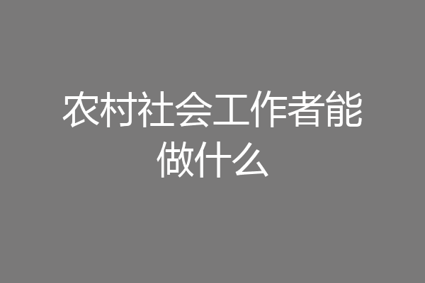 农村社会工作者能做什么