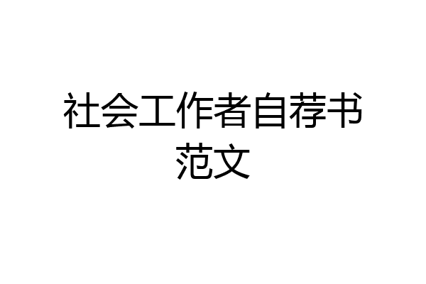 社会工作者自荐书范文