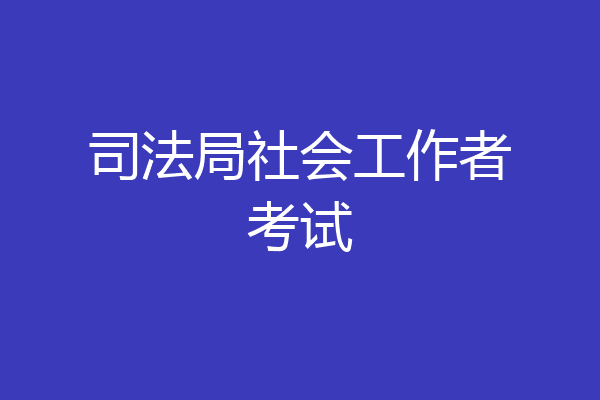 司法局社会工作者考试