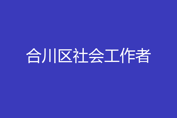 合川区社会工作者