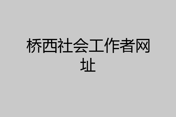 桥西社会工作者网址
