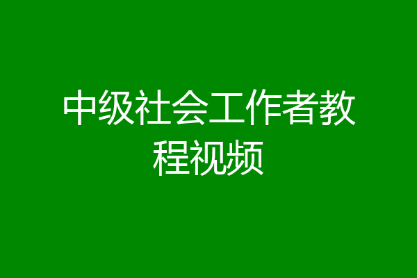 中级社会工作者教程视频