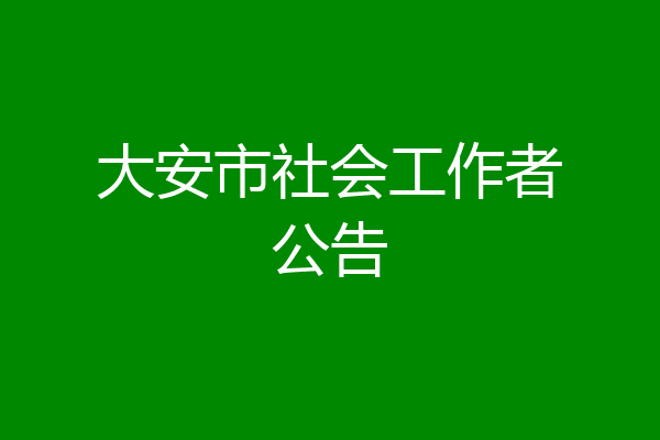 大安市社会工作者公告