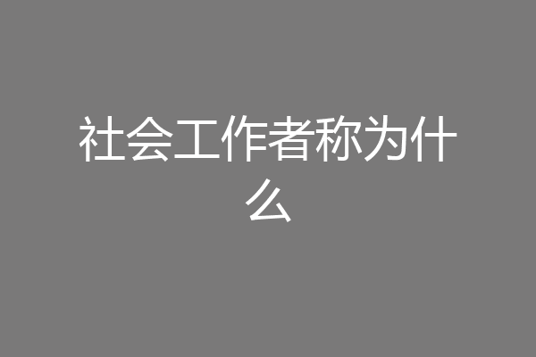 社会工作者称为什么