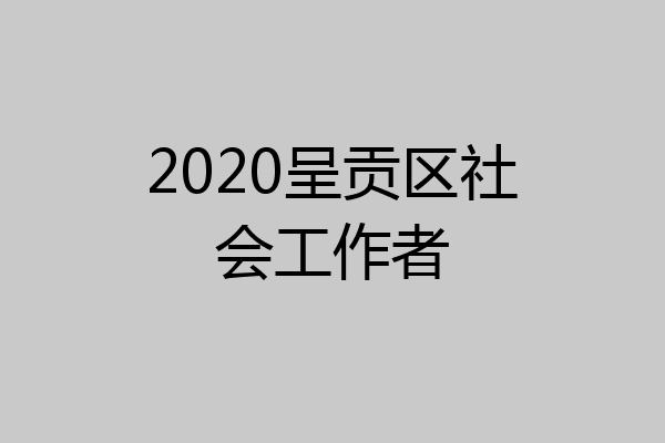 2020呈贡区社会工作者