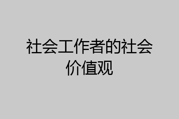 社会工作者的社会价值观