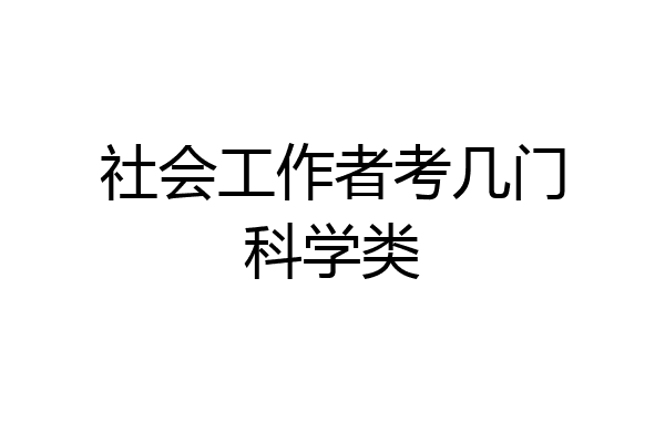 社会工作者考几门科学类