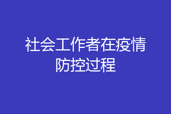 社会工作者在疫情防控过程