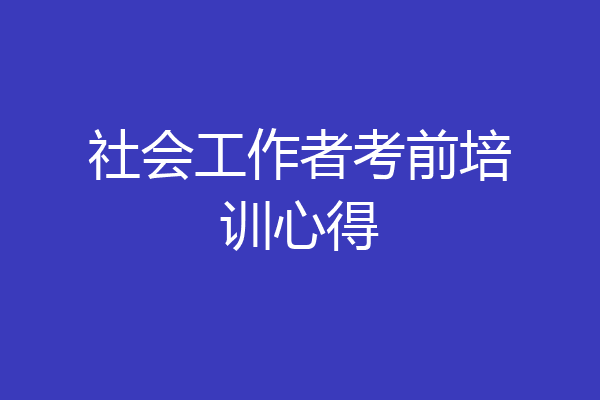 社会工作者考前培训心得