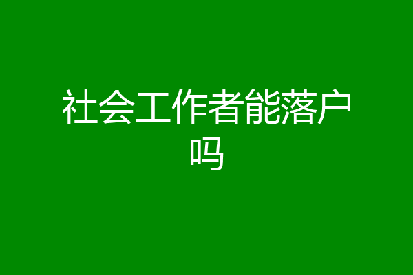 社会工作者能落户吗