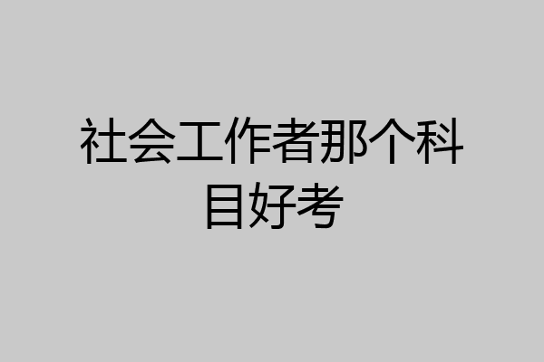 社会工作者那个科目好考