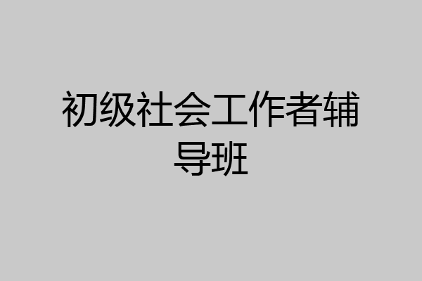 初级社会工作者辅导班