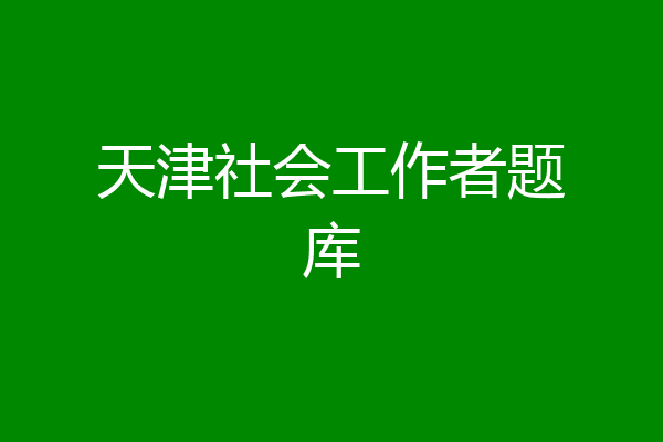 天津社会工作者题库