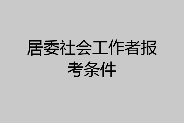 居委社会工作者报考条件