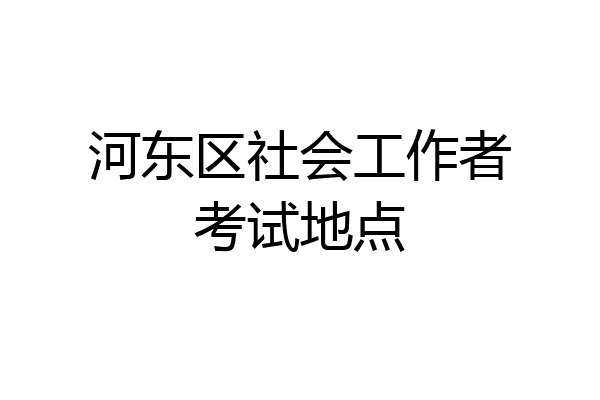 河东区社会工作者考试地点