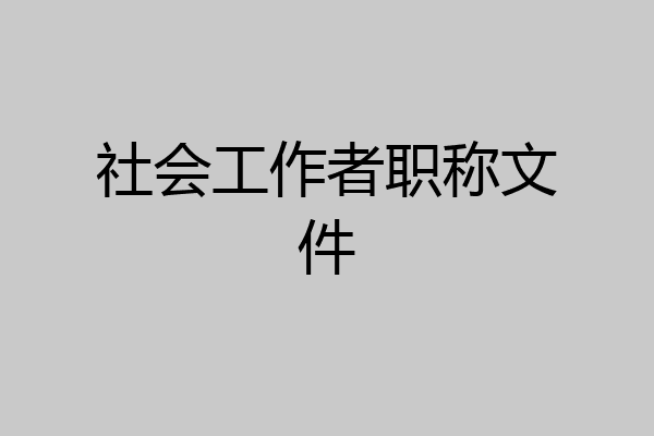 社会工作者职称文件