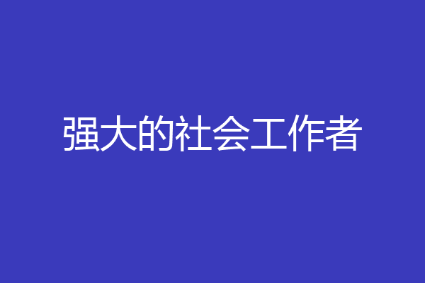 强大的社会工作者
