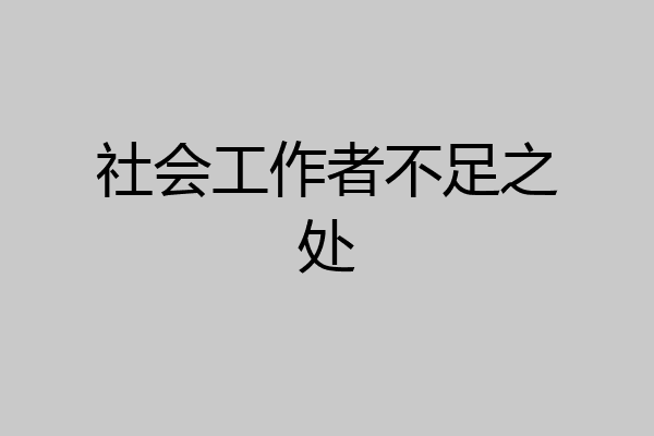 社会工作者不足之处