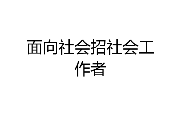 面向社会招社会工作者