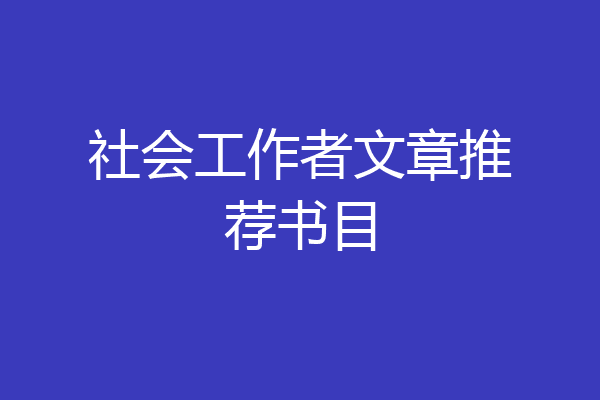 社会工作者文章推荐书目