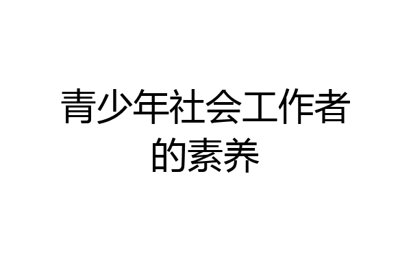 青少年社会工作者的素养