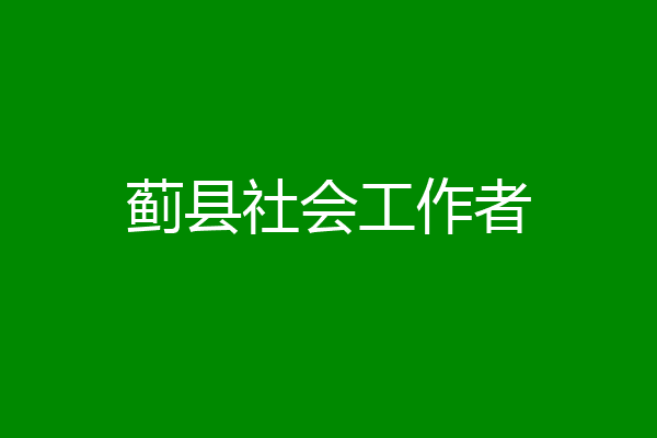 蓟县社会工作者