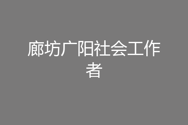 廊坊广阳社会工作者