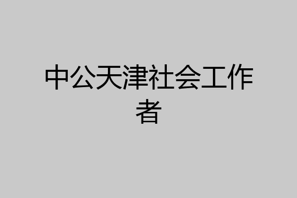 中公天津社会工作者