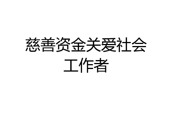 慈善资金关爱社会工作者