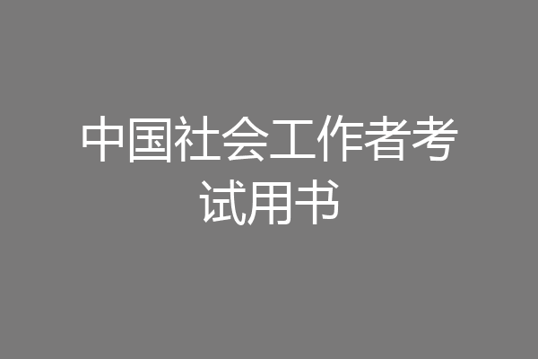 中国社会工作者考试用书