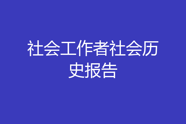 社会工作者社会历史报告